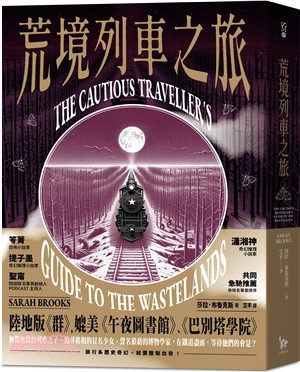 荒境列車之旅 /