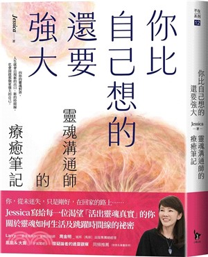 你比自己想的還要強大:靈魂溝通師的療癒筆記