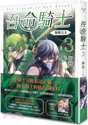 吾命騎士 vol.3 拯救公主（新裝增修版）