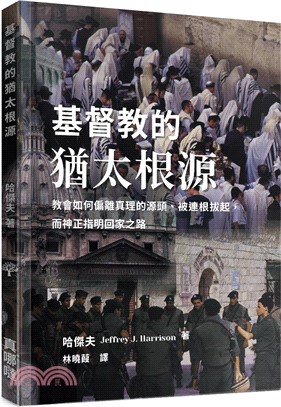 基督教的猶太根源：教會如何偏離真理的源頭、被連根拔起，而神正指明回家之路