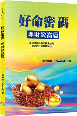 好命密碼：理財致富篇