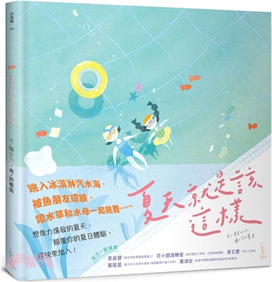 夏天就是該這樣 