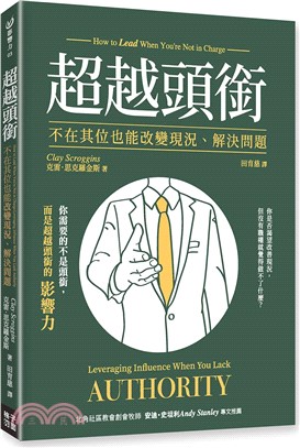 超越頭銜：不在其位也能改變現況、解決問題