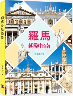 羅馬朝聖指南