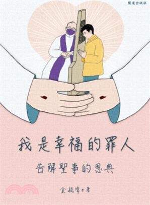 我是幸福的罪人：告解聖事的恩典