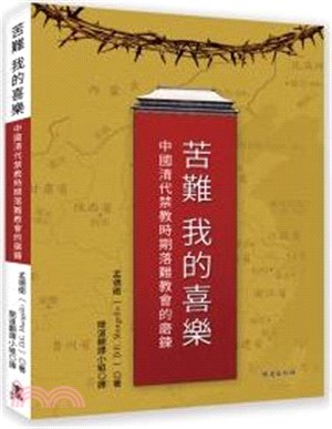 苦難 我的喜樂：中國清代禁教時期落難教會的磨鍊