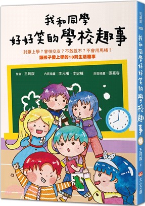 我和同學好好笑的學校趣事：討厭上學？害怕交友？不敢說不？不會用馬桶?讓孩子愛上學的18則生活趣事