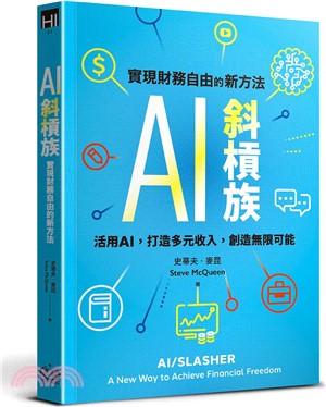 AI斜槓族：實現財務自由的新方法