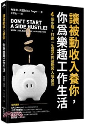 讓被動收入養你，你為樂趣工作生活：4個步驟，打造一生富足的被動收入現金流