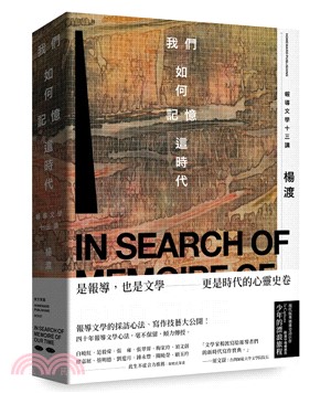 我們如何記憶這時代 : 報導文學十三講 = In search of memoire of our time