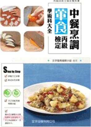 中餐烹調葷食丙級檢定學術科大全