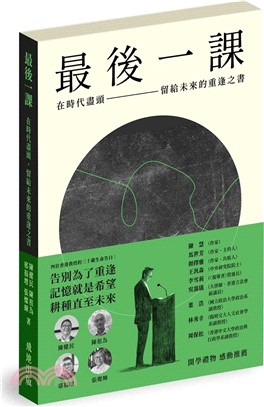 最後一課：在時代盡頭，留給未來的重逢之書