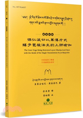 傑仁波切以單傳方式賜予琶梭法主的上師瑜伽(藏漢對照)