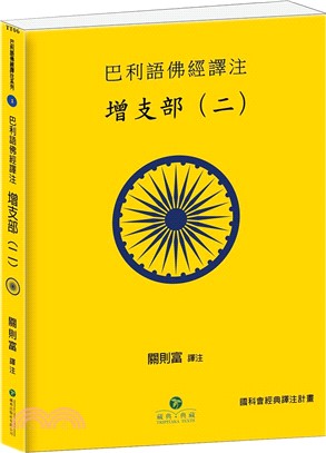 巴利語佛經譯注：增支部（二）