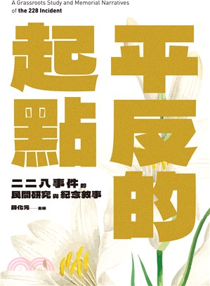 平反的起點：二二八事件的民間研究與紀念敘事