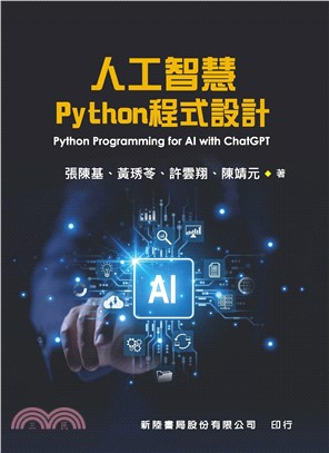 人工智慧Python程式設計