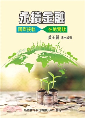 永續金融：國際接軌、在地實踐