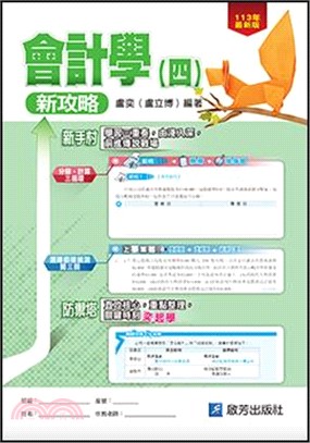 會計學(四)新攻略