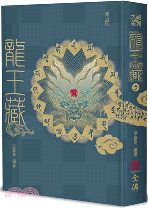 龍王藏（第五冊）