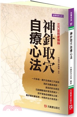 神針取穴自療心法：三穴並用更傳神