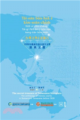 台灣文學ê金璇石 : 1920年進前台語白話字文學經典文選 ＝ The secret treasure of Taiwanese literature :