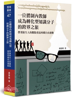 一位體制內教師成為轉化型知識分子的跨界之旅 : 帶著陌生人的觀點重返西藏自由運動 