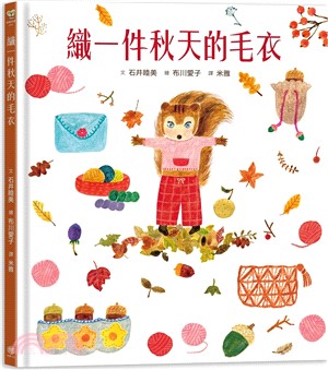 織一件秋天的毛衣【書衣版】（附贈獨家設計一筆箋2入，共6款圖案隨機出貨）