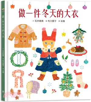 做一件冬天的大衣【書衣版】（附贈獨家設計一筆箋2入，共6款圖案隨機出貨）