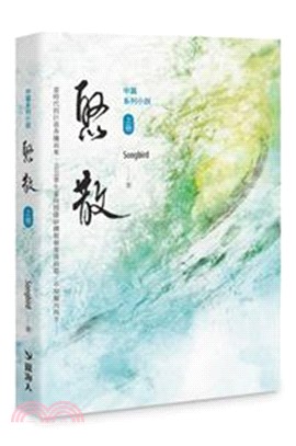 中篇系列小說：聚散（上冊）