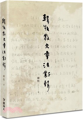 韓牧散文書法新輯