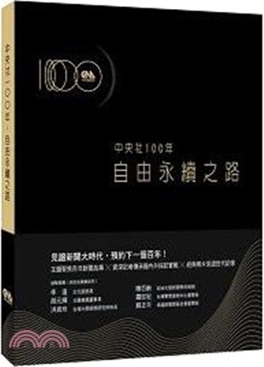 中央社100年：自由永續之路