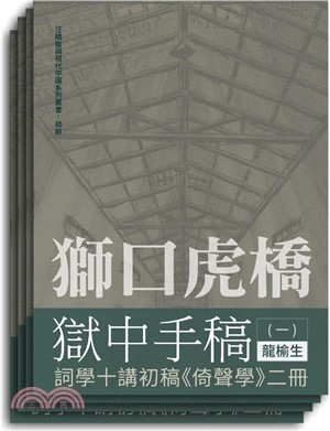 獅口虎橋獄中手稿（全四冊）