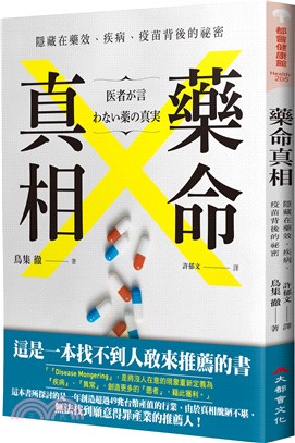 藥命真相：隱藏在藥效、疾病、疫苗背後的祕密