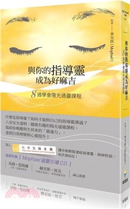 與你的指導靈成為好麻吉：八週學會陽光通靈課程（隨書附贈：陽光通靈引導CD）