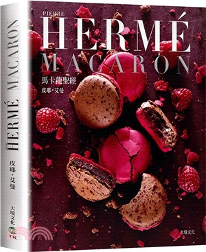 PIERRE HERME MACARON馬卡龍聖經（新版）：獨一無二馬卡龍專書，獨創配方完整公開！