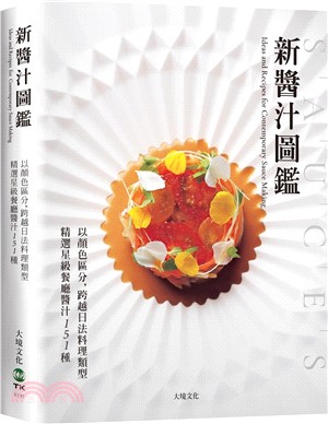 「新醬汁圖鑑」以顏色區分，跨越日法料理類型，精選星級餐廳醬汁151種：獲取米其林摘星主廚食材組合的技巧、風味搭配的秘訣