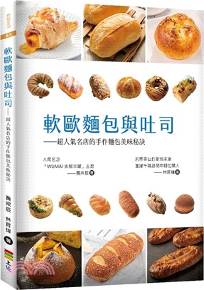 軟歐麵包與吐司 : 超人氣名店的手作麵包美味秘訣 