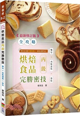 全攻略烘焙食品丙級完勝密技3.1版