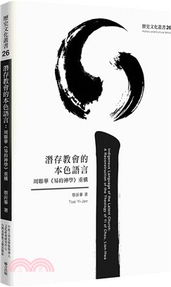 潛存教會的本色語言；周聯華《易的神學》重構