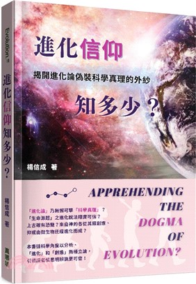 進化「信仰」知多少：揭開進化論偽裝科學真理的外紗