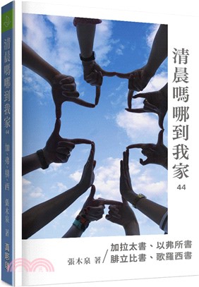 清晨嗎哪到我家；加拉太書、以弗所書、腓立比書、歌羅西書