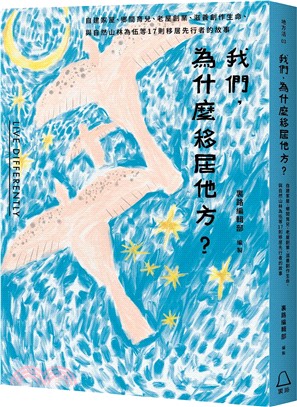 我們，為什麼移居他方?自建家屋、鄉間育兒、老屋創業、滋養創作生命、與自然山林為伍等17則移居先行者的故事