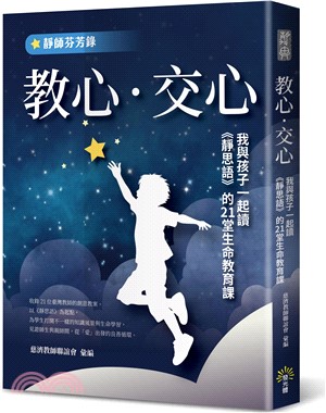 教心‧交心：我與孩子一起讀《靜思語》的21堂生命教育課【靜師芬芳錄】