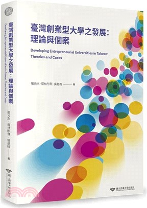 臺灣創業型大學之發展：理論與個案