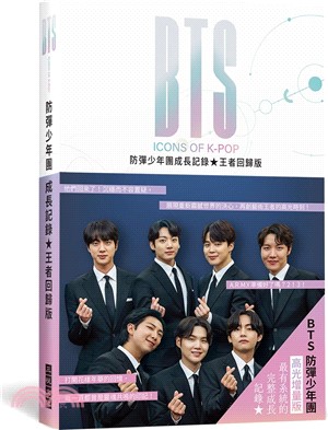 BTS防彈少年團成長記錄 【王者回歸版】：展現重新震撼世界的決心，再創藝術王者的高光時刻！隨附16頁精美彩照