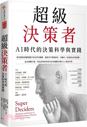 超級決策者：AI時代的決策科學與實踐