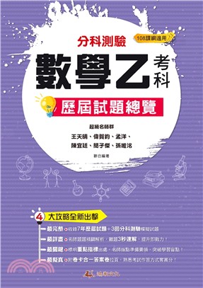 114升大學分科測驗數學乙考科歷屆試題總覽（108課綱）