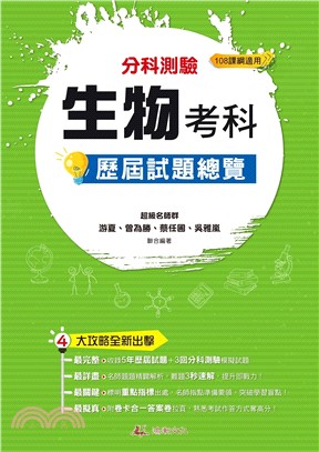 114升大學分科測驗生物考科歷屆試題總覽（108課綱）