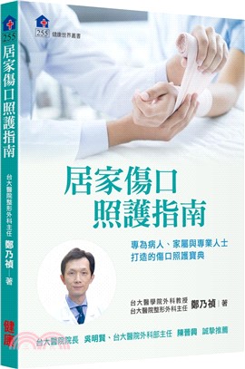 居家傷口照護指南