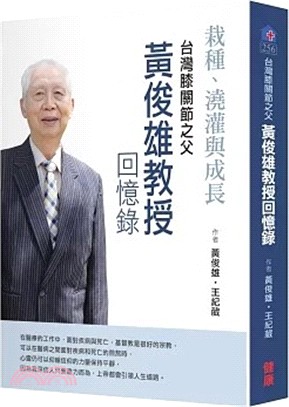 栽種、澆灌與成長：台灣膝關節之父黃俊雄教授回憶錄